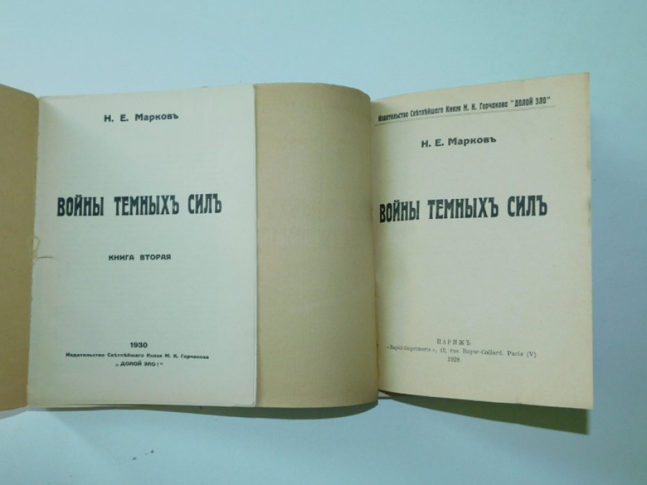 Марков Н.Е. Войны темных сил. В 2-х книгах.