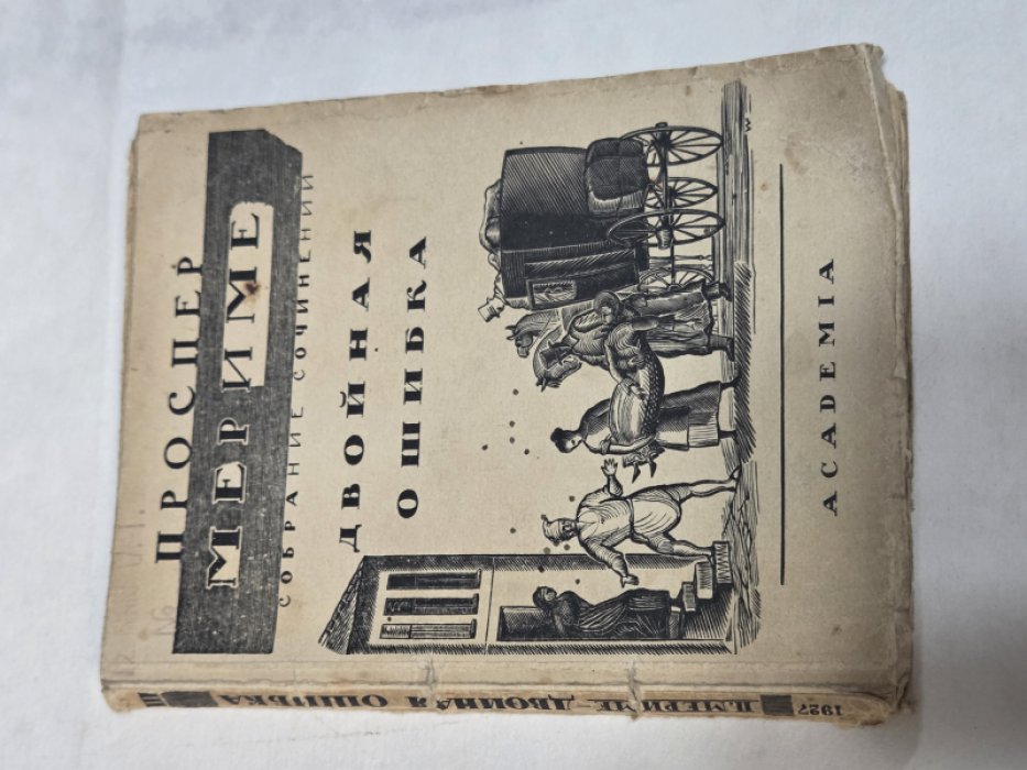 Мериме П. Собрание сочинений т. 4. Двойная ошибка