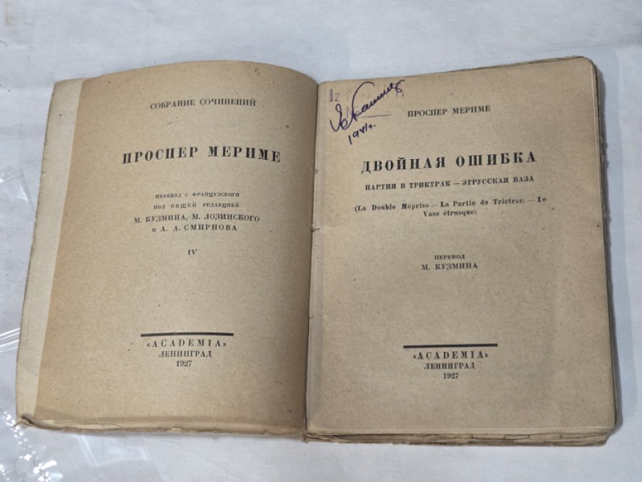 Мериме П. Собрание сочинений т. 4. Двойная ошибка