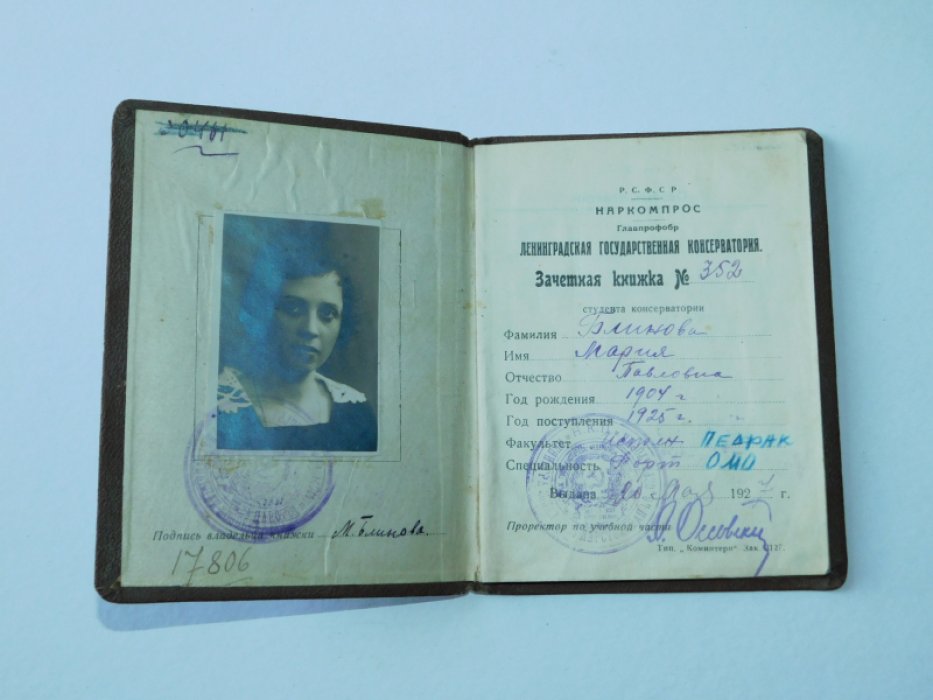 Зачетная книжка студента Лениградской консерватории с автографами музыкантов.