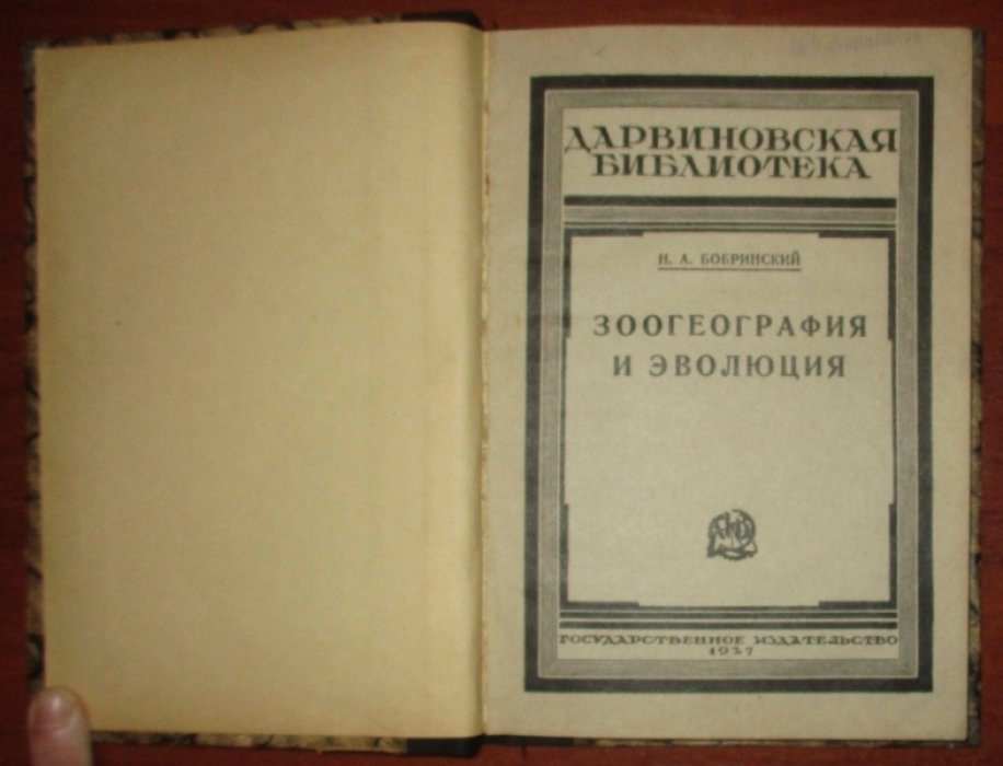 Бобринский Н. А. Зоогеография и эволюция.