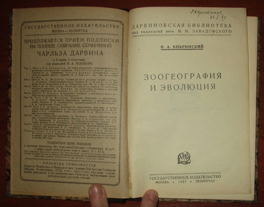 Бобринский Н. А. Зоогеография и эволюция.