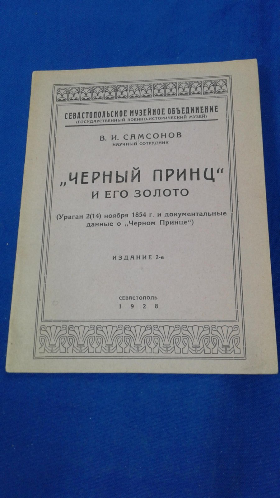 Самсонов В.И. Черный Принц и его золото.