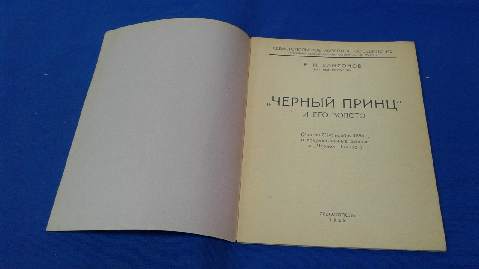 Самсонов В.И. Черный Принц и его золото.