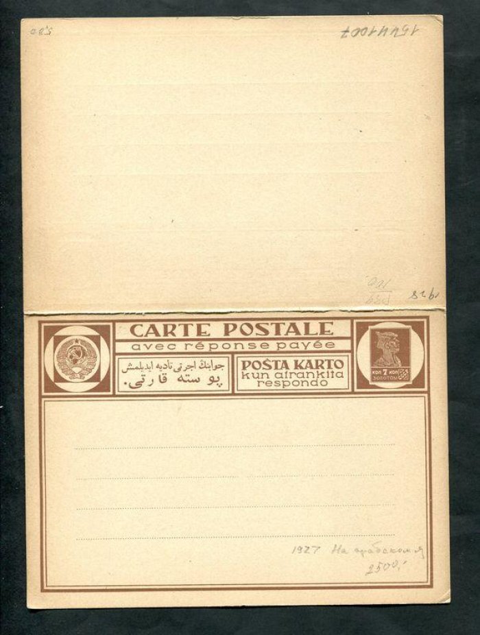 Почтовая карточка с оплаченным ответом. 7 коп.золотом + 7 коп.золотом 1927 г. Арабский язык. (Для Азербайджана)