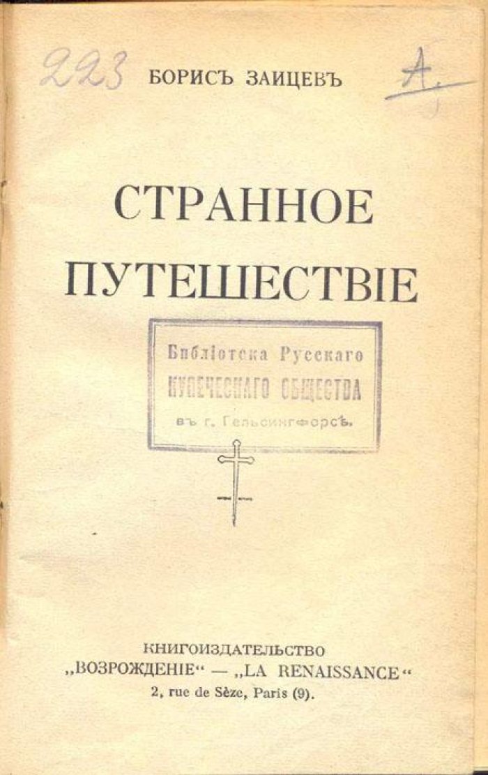 Зайцев, Б. Странное путешествие.