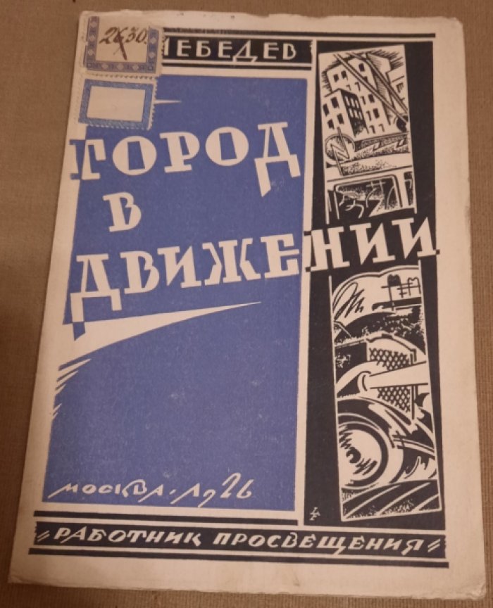 Лебедев, С. И. Город в движении. Средства передвижения в городе