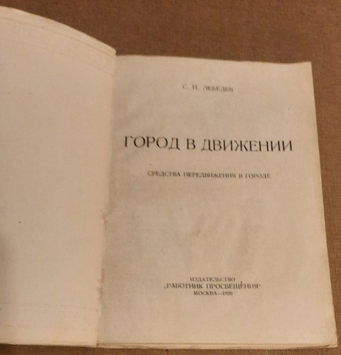 Лебедев, С. И. Город в движении. Средства передвижения в городе