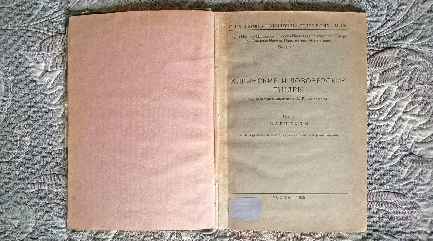 [Ферсман А.Е.] Хибинские и Ловозерские тундры. Том I. Маршруты.