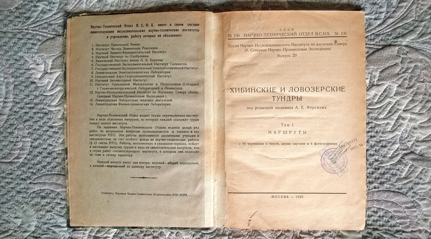 [Ферсман А.Е.] Хибинские и Ловозерские тундры. Том I. Маршруты.