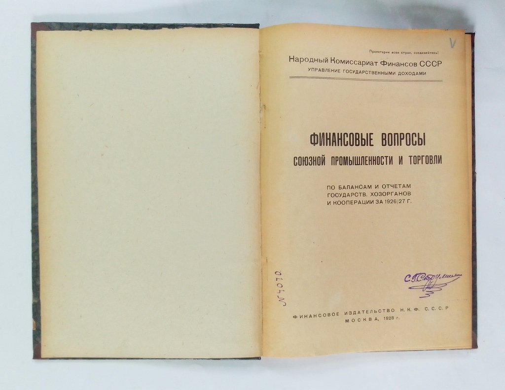 Финансовые вопросы союзной промышленности и торговли.