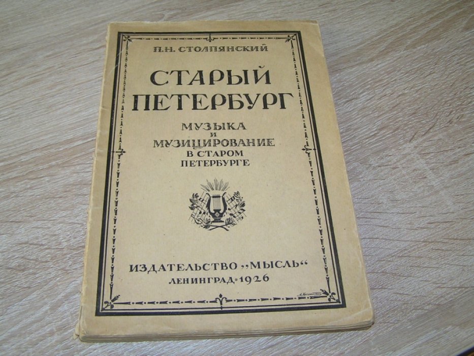 Столпянский П.Н. Старый Петербург. Музыка и музицирование в старом Петербурге.