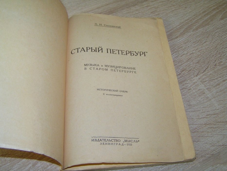 Столпянский П.Н. Старый Петербург. Музыка и музицирование в старом Петербурге.