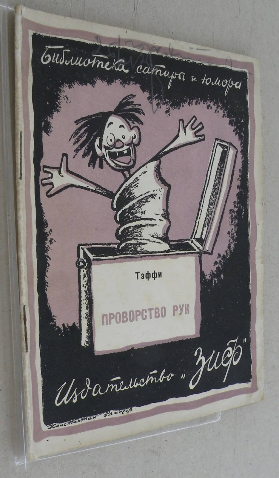 Тэффи. Проворство рук.