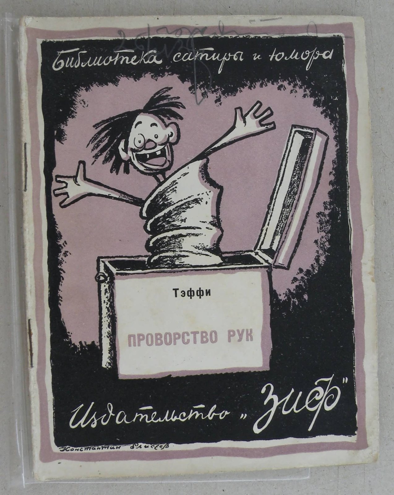 Тэффи. Проворство рук.