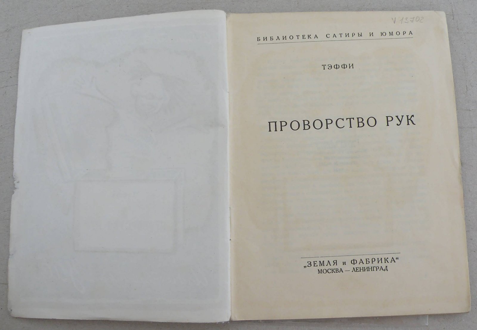 Тэффи. Проворство рук.