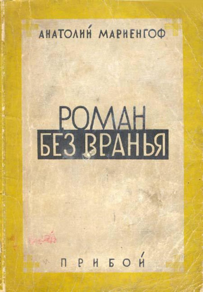 Мариенгоф, Анатолий. Без вранья.