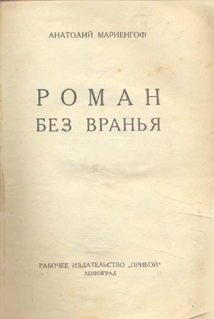 Мариенгоф, Анатолий. Без вранья.