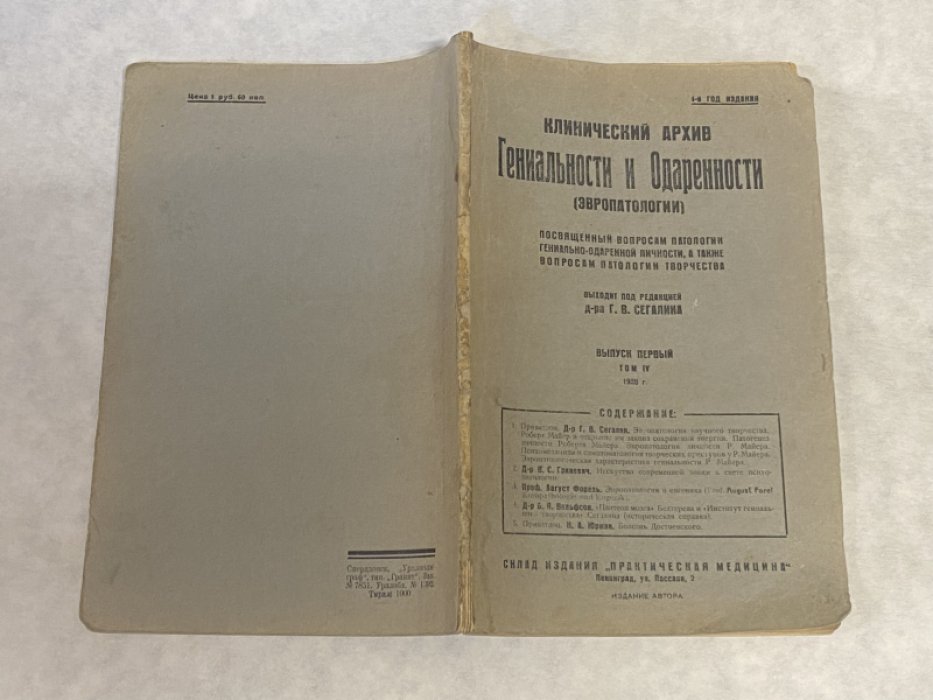 Клиничекий архив гениальности и одаренности (эвропатологии). Выпуск первый, том IV