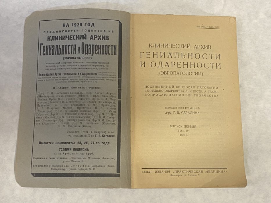 Клиничекий архив гениальности и одаренности (эвропатологии). Выпуск первый, том IV