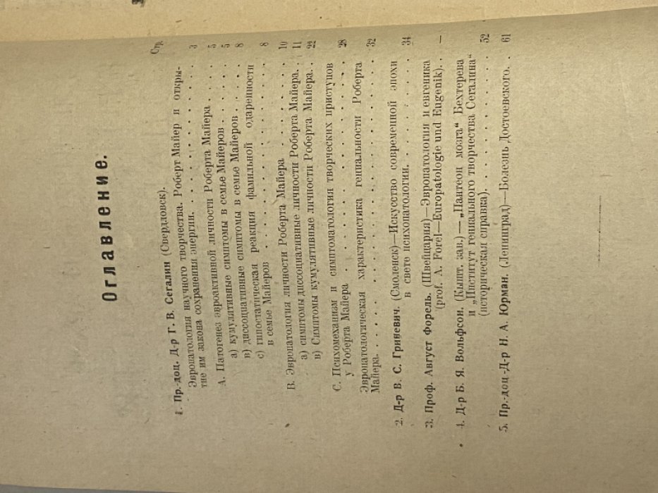 Клиничекий архив гениальности и одаренности (эвропатологии). Выпуск первый, том IV
