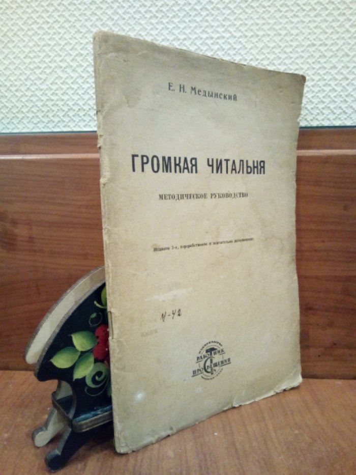 Медынский Е.Н. Громкая читальня. Методическое руководство.
