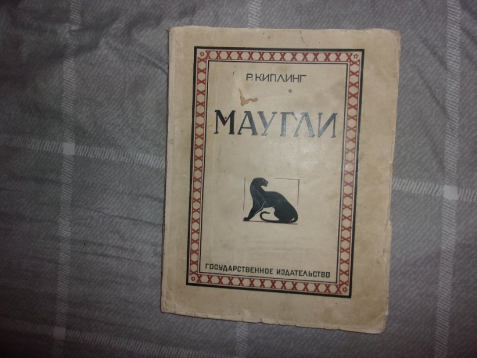 Киплинг Р. Маугли.
