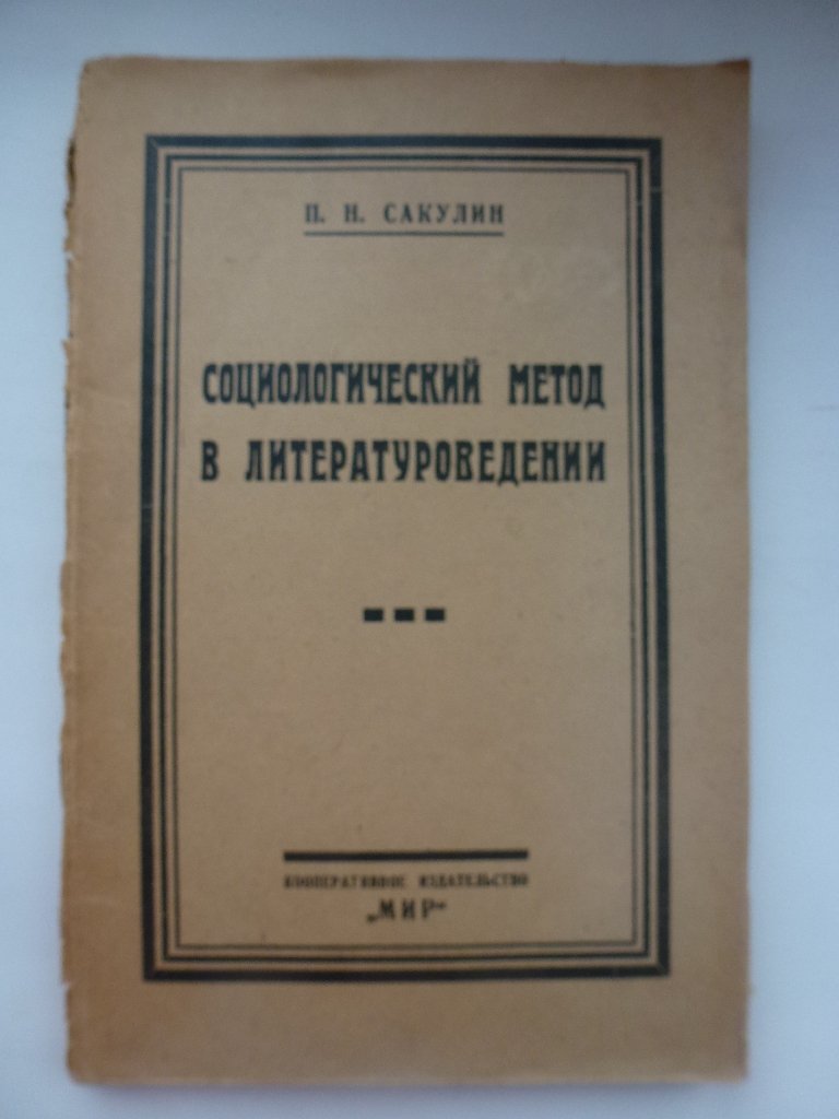 Сакулин П. Н. Социологический метод в литературоведении.