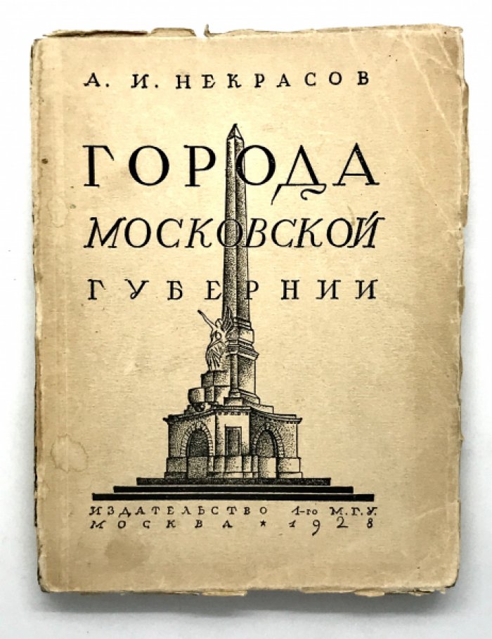 Некрасов А.И. Города Московской губернии.