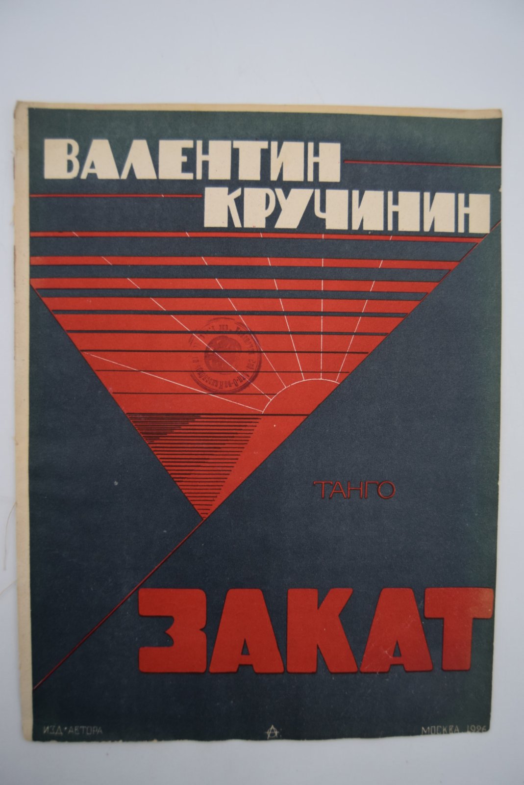 [Авангардная обложка]. Валентин Кручини. Закат. Танго.