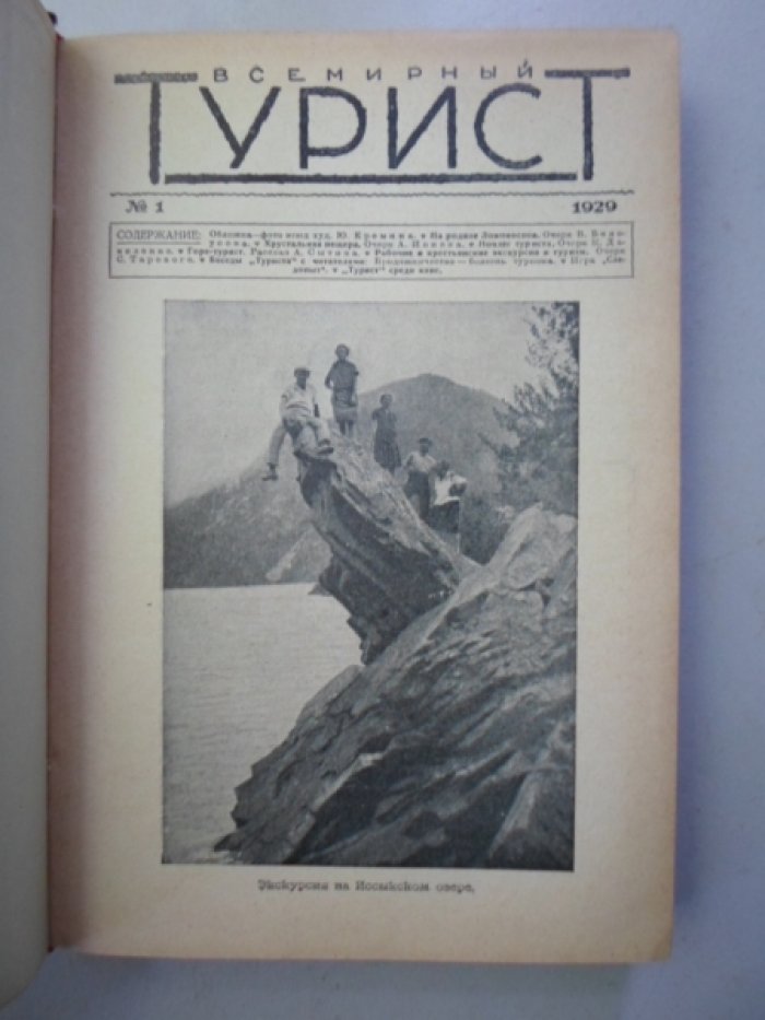 Всемирный турист за 1929 год.