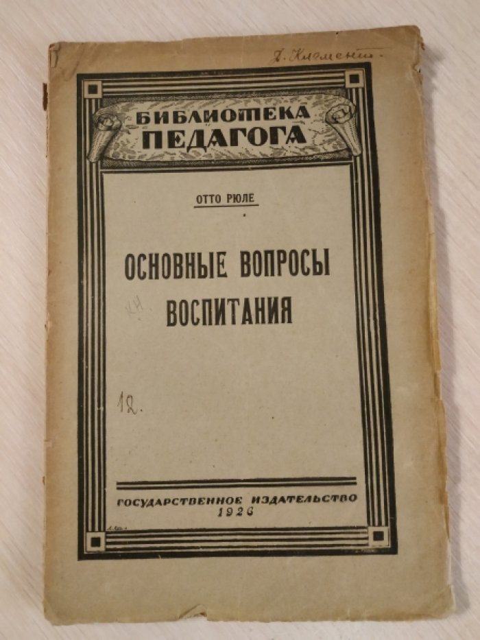 Рюле Отто. Основные вопросы воспитания.