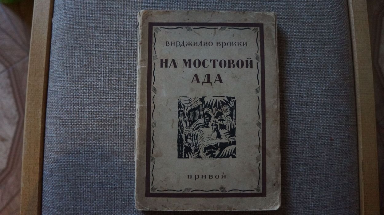 Брокки Вирджилио. На мостовой ада.
