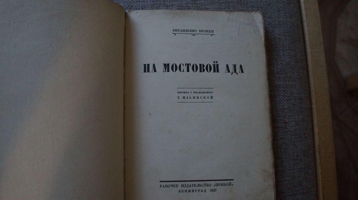 Брокки Вирджилио. На мостовой ада.