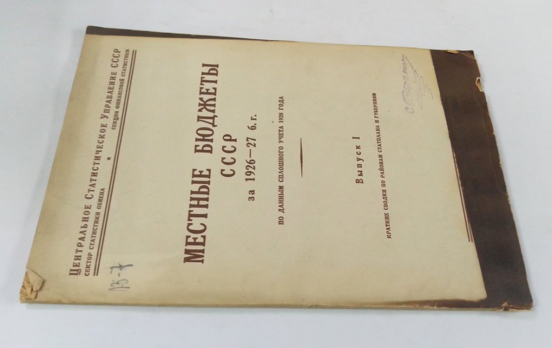 Местные бюджеты СССР за 1926-27 б. г.