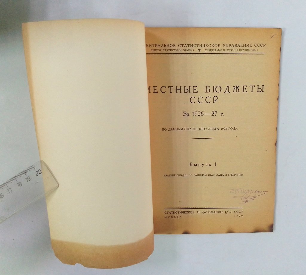 Местные бюджеты СССР за 1926-27 б. г.
