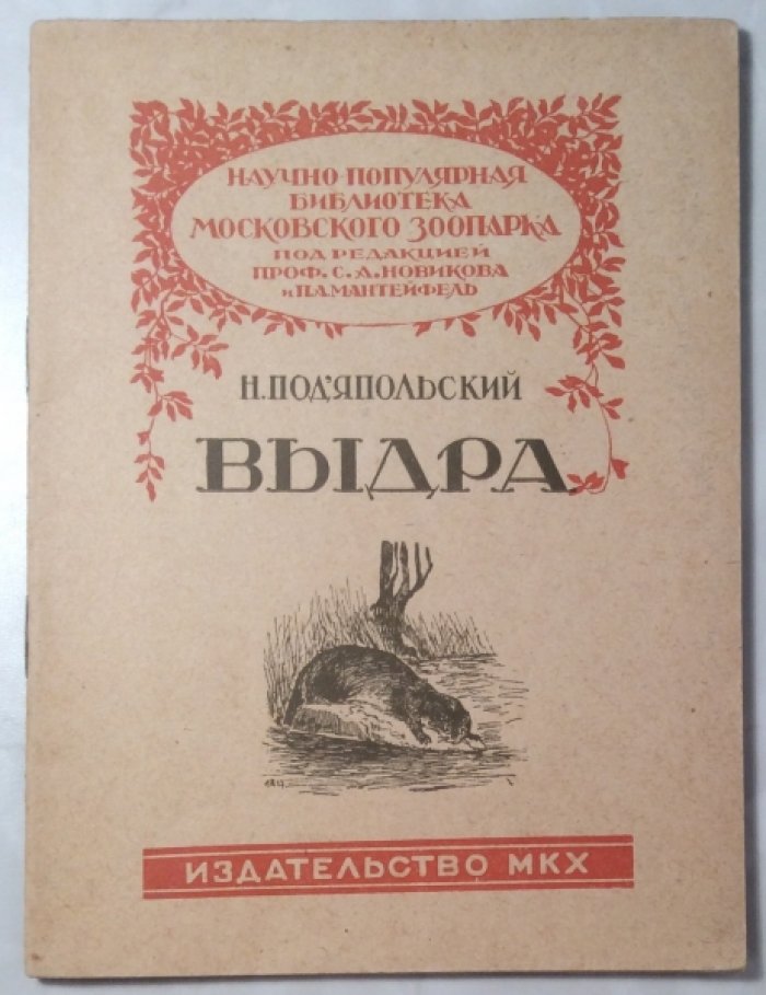 Подъяпольский Н.Н. Выдра.