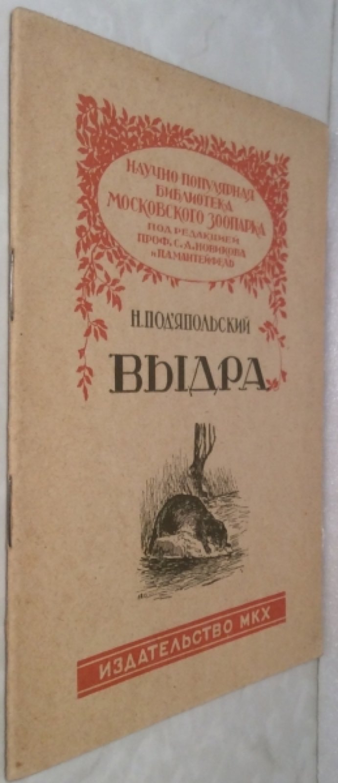 Подъяпольский Н.Н. Выдра.