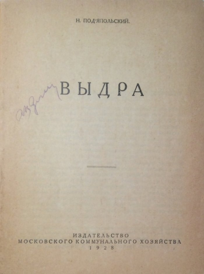 Подъяпольский Н.Н. Выдра.