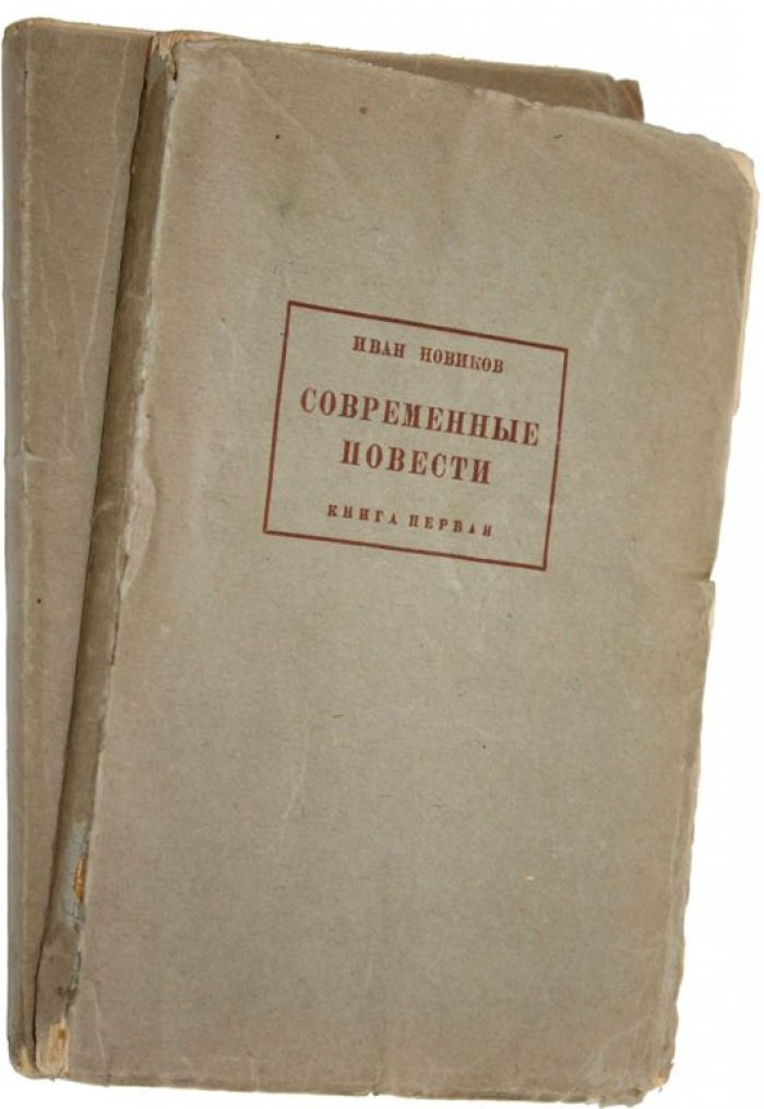Новиков И.А. Современные повести.