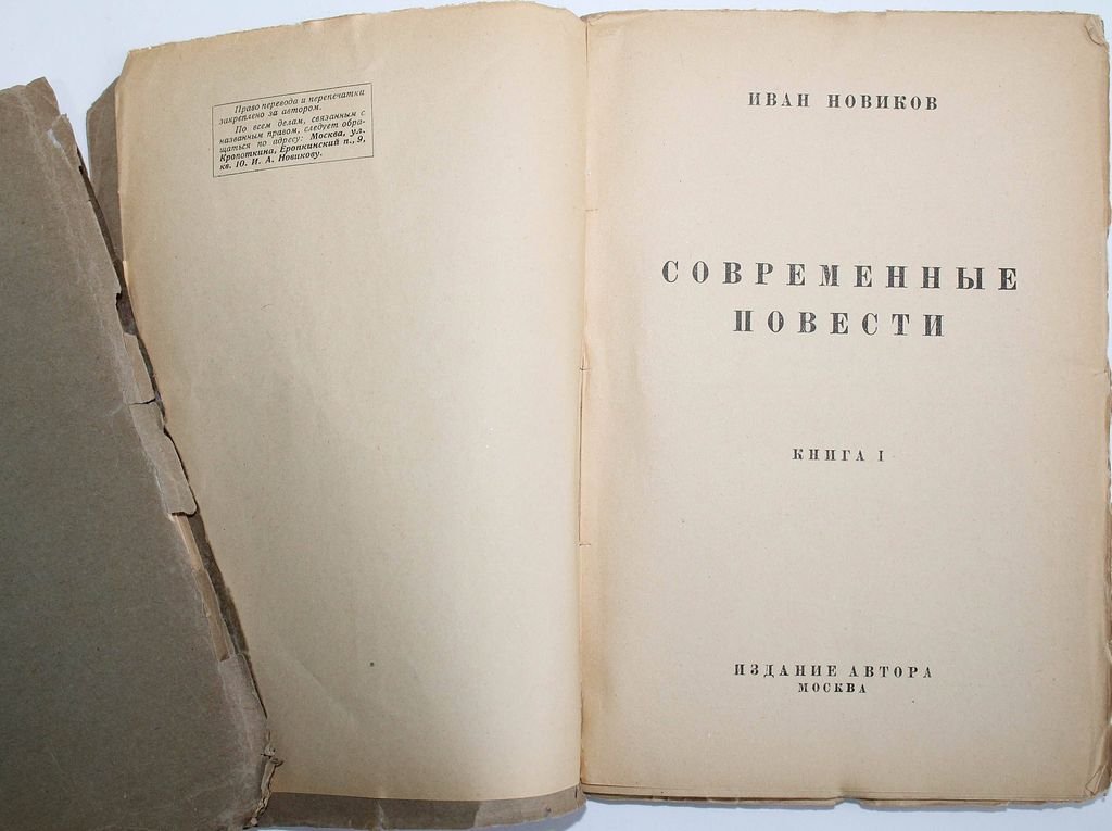 Новиков И.А. Современные повести.