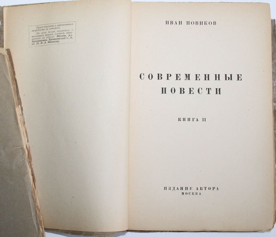 Новиков И.А. Современные повести.
