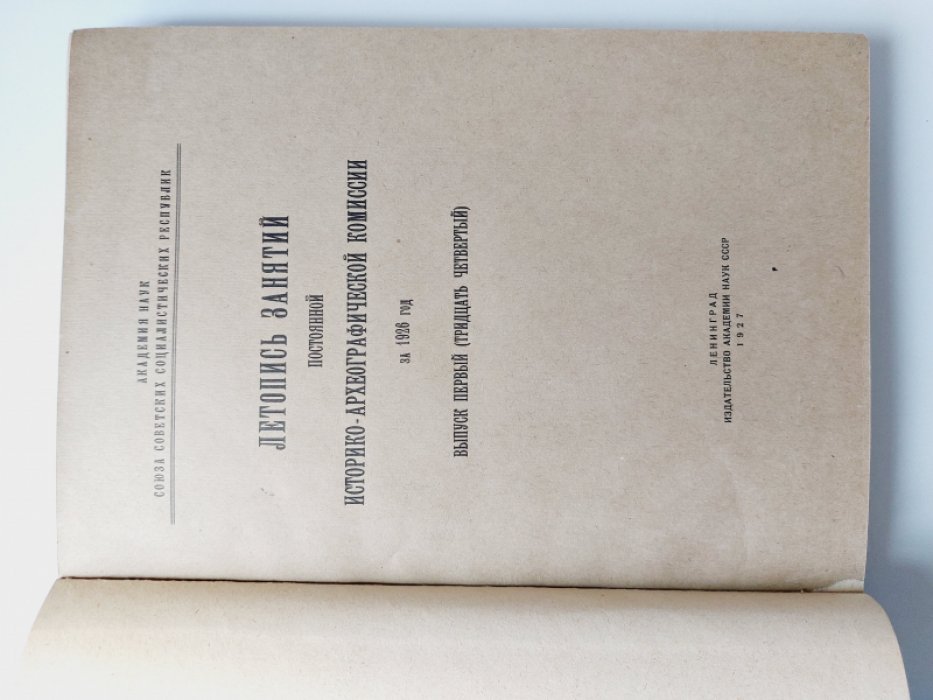 Летопись занятий постоянной Историко-археографической комиссии за 1926 год. Выпуск первый (тридцать четвертый).