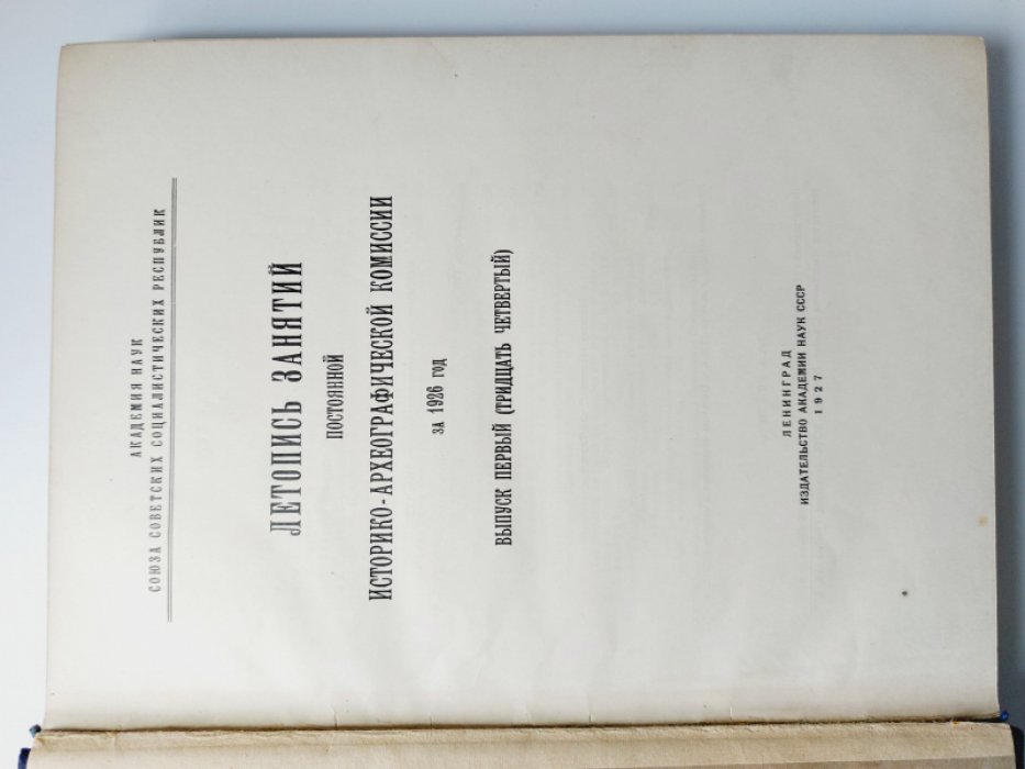 Летопись занятий постоянной Историко-археографической комиссии за 1926 год. Выпуск первый (тридцать четвертый).