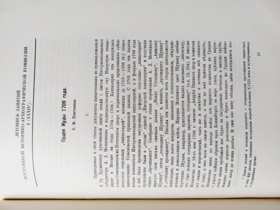 Летопись занятий постоянной Историко-археографической комиссии за 1926 год. Выпуск первый (тридцать четвертый).