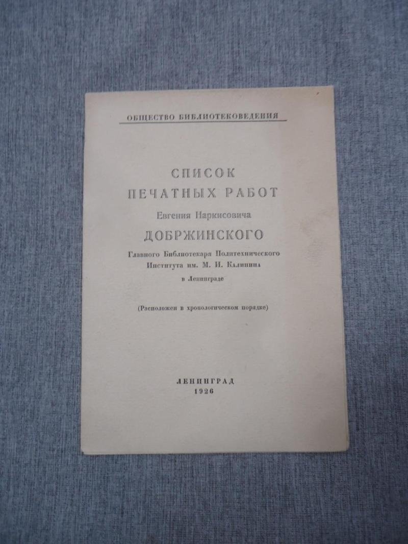 Список печатных работ Евгения Наркисовича Добржинского. Главного Библиотекаря Политехнического Института им. М.И.Калинина в Ленинграде.