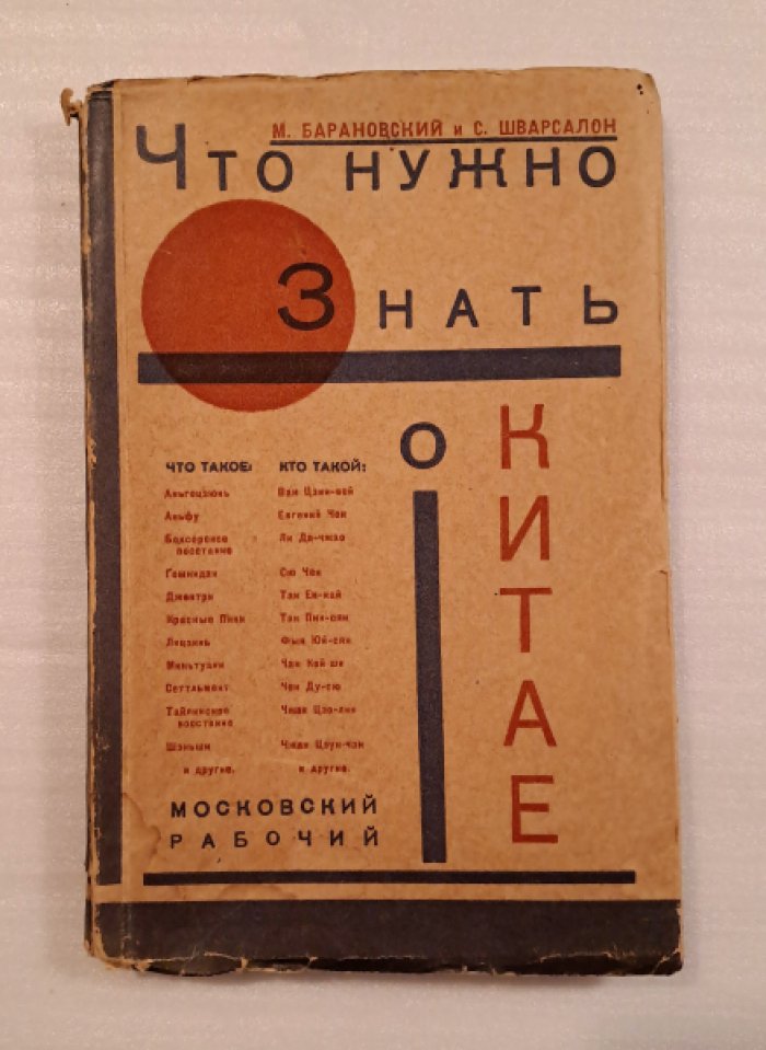 Барановский М.И., Шварсалон С.К. Что нужно знать о Китае.