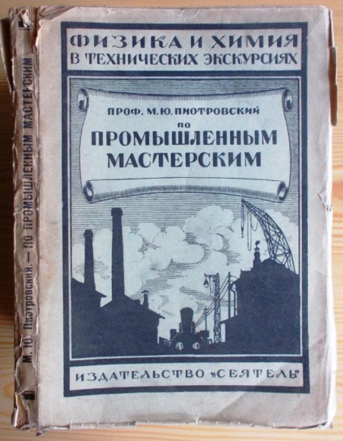 Пиотровский М.Ю. По промышленным мастерским Вып. !. Работы по дереву.