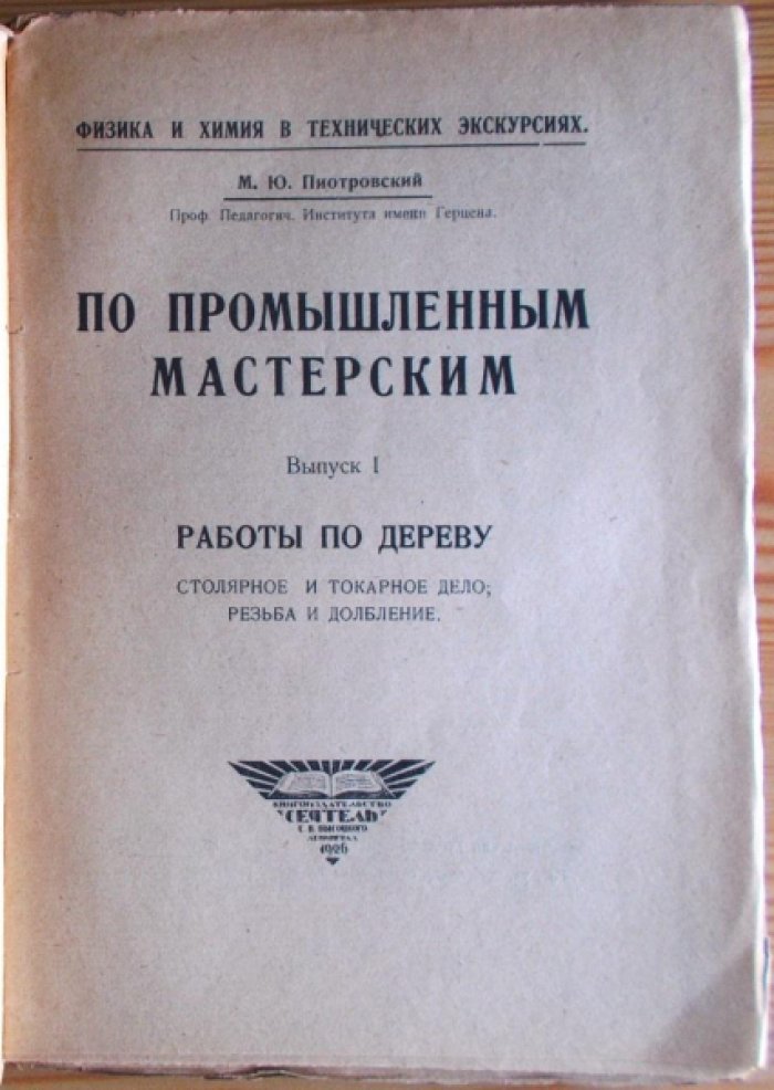 Пиотровский М.Ю. По промышленным мастерским Вып. !. Работы по дереву.