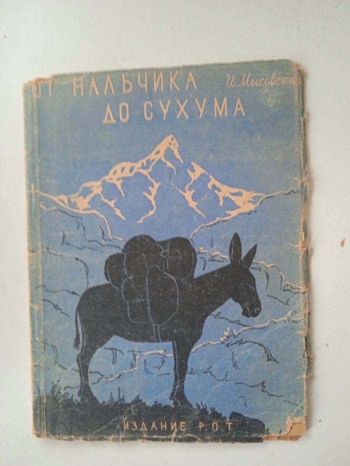 Мысовский И.Е. От Нальчика до Сухума (Через Эльбрус, Теберду и по Военно-сухумской дороге)